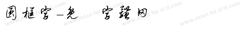 圆框字字体转换