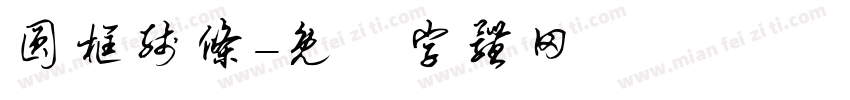 圆框线条字体转换