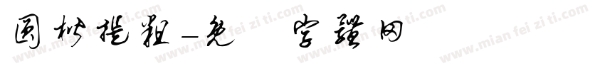 圆楷提粗字体转换