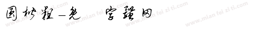 圆楷粗字体转换