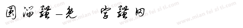 圆溜体字体转换