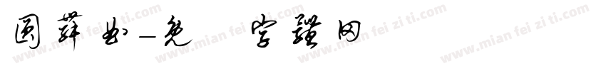圆舞曲字体转换