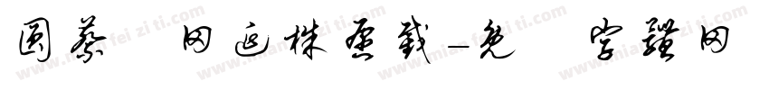 圆蔡迴网延株愿截字体转换