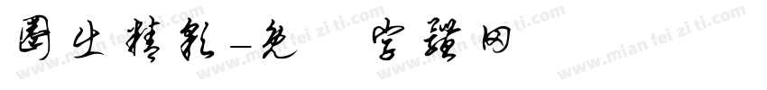 圈出精彩字体转换