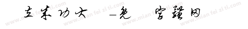 國立成功大學字体转换