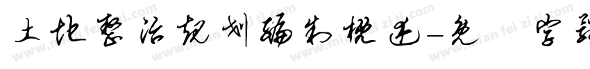 土地整治规划编制概述字体转换