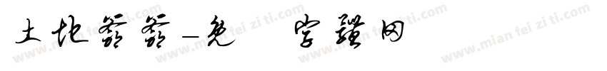 土地爷爷字体转换