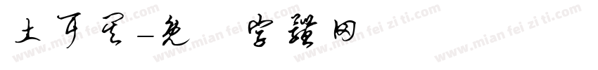 土耳其字体转换