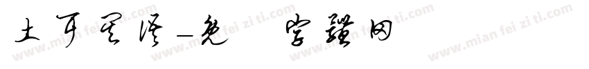 土耳其语字体转换