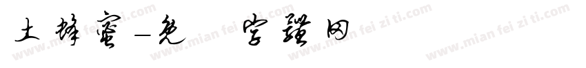 土蜂蜜字体转换