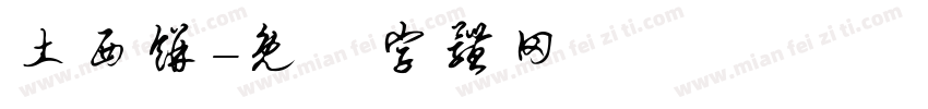 土西饼字体转换