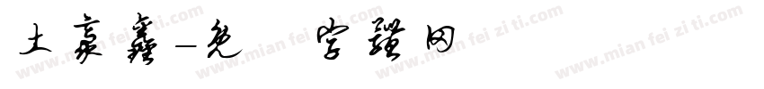 土豪鑫字体转换