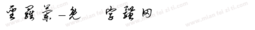 圣罗兰字体转换