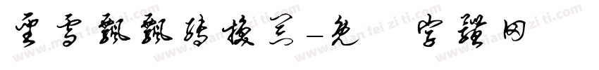 圣雪飘飘转换器字体转换