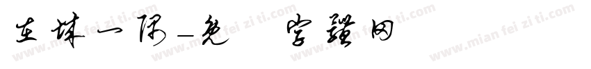 在城一隅字体转换