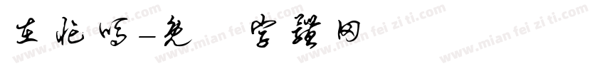 在忙吗字体转换