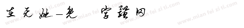 在无她字体转换