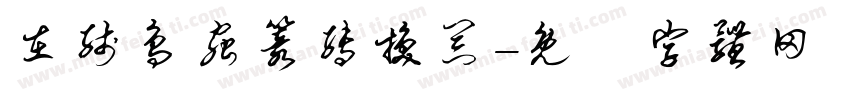 在线鸟虫篆转换器字体转换