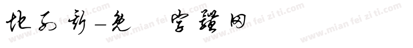 地列斯字体转换