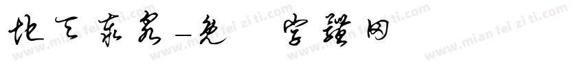 地天泰泉字体转换