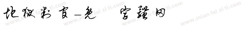 地狱判官字体转换
