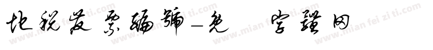 地税发票编号字体转换
