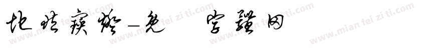 地藏宝灯字体转换