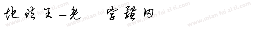 地藏王字体转换