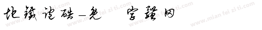 地铁跑酷字体转换