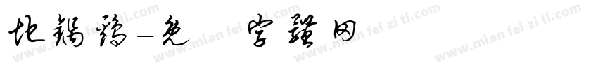 地锅鸡字体转换
