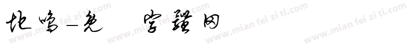 地鸣字体转换