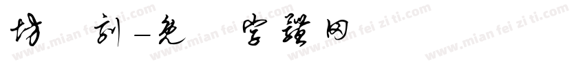 坊籇刻字体转换