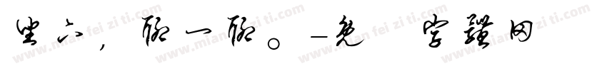 坐下，聊一聊。字体转换