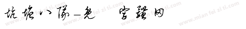 坑塘八队字体转换