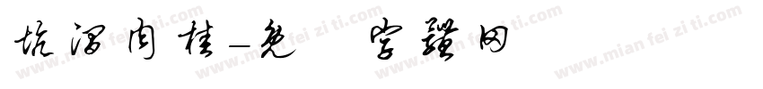 坑涧肉桂字体转换