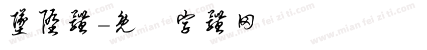 坠堕体字体转换