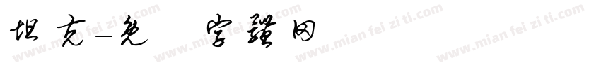 坦克字体转换