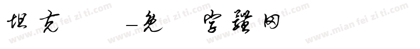 坦克無敵字体转换