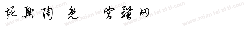 坭兴陶字体转换