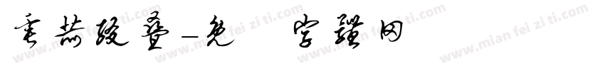 垂赫缀叠字体转换