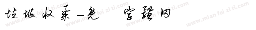 垃圾收集字体转换