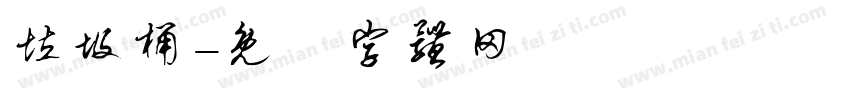 垃圾桶字体转换