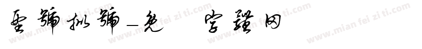 型号批号字体转换