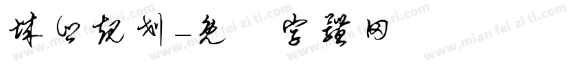 城乡规划字体转换