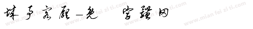 城事客厅字体转换