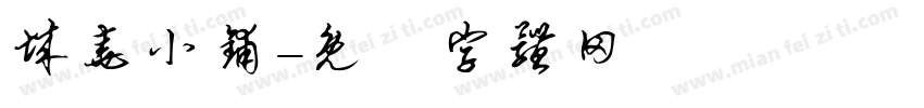 城尧小铺字体转换