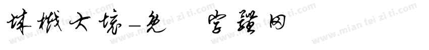 城樾大境字体转换
