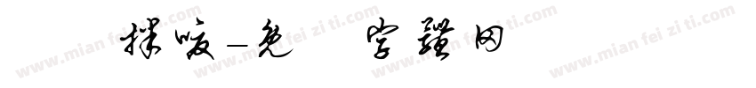 埖閞柈嗄字体转换