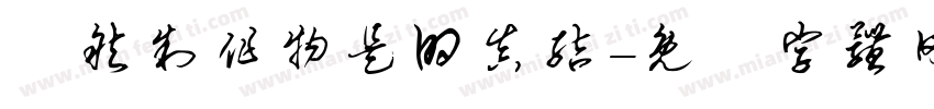 埵然制作物是的真结字体转换