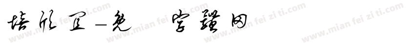 培欣宜字体转换